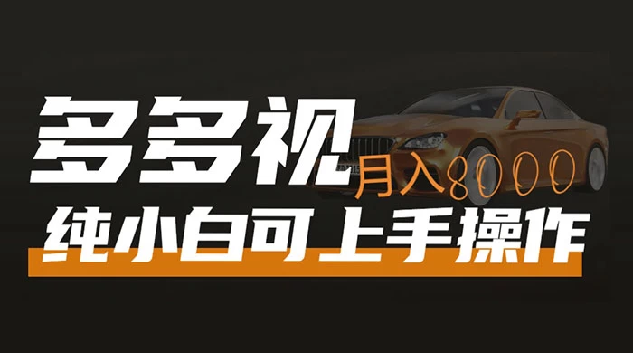 多多视频带货，新手小白可上手，月入 8000+，可多号操作 - 灵魂源码网-网站搭建教学-软件开发-小程序源码