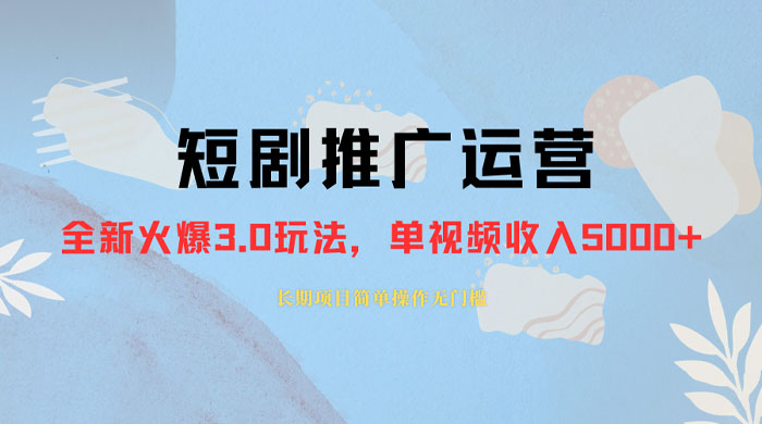 外面收费 1980 的短剧推广运营，可长期，正规起号，单作品收入 3000+ - 灵魂源码网-网站搭建教学-软件开发-小程序源码
