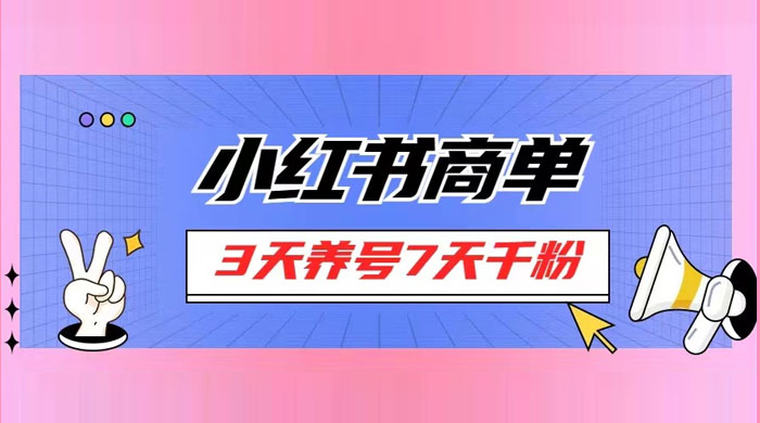 小红书商单，一单 150+，新手小白可上手操作，3 天养号 7 天千粉 - 灵魂源码网-网站搭建教学-软件开发-小程序源码