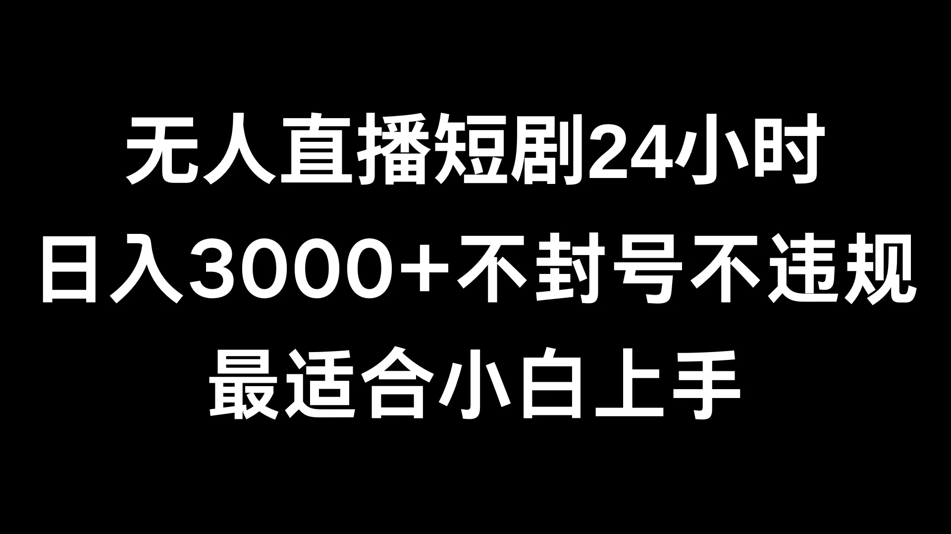 快手无人直播短剧,不封直播间,不出现版权,单日收益3000+,爆裂变现,小白一定要做的项目 - 灵魂源码网-网站搭建教学-软件开发-小程序源码