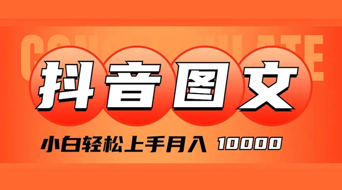 抖音图文带货,图文掘金计划,小白轻松上手,月入 10000 - 灵魂源码网-网站搭建教学-软件开发-小程序源码