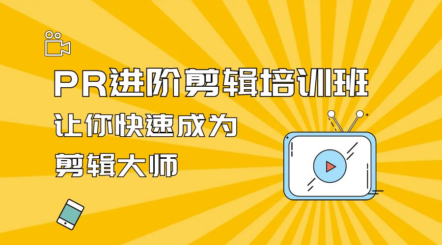 PR 进阶剪辑培训班：让你快速成为剪辑大师 12 节课+素材 - 灵魂源码网-网站搭建教学-软件开发-小程序源码
