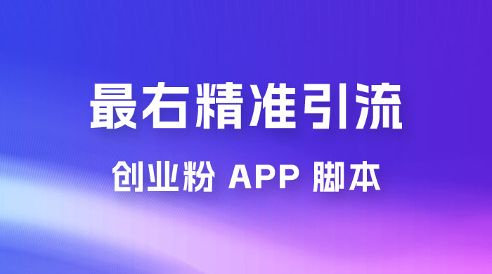最右关键词精准引流创业粉 App 脚本，精准引创业粉 - 灵魂源码网-网站搭建教学-软件开发-小程序源码