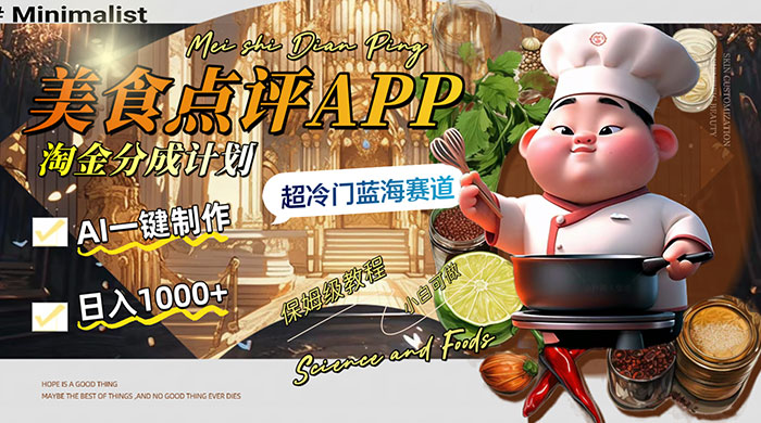 日入 1000+ 的美食点评 App 淘金分成计划，AI 一键制作，超冷门蓝海赛道 - 灵魂源码网-网站搭建教学-软件开发-小程序源码