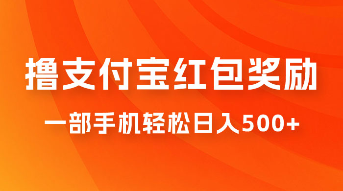 撸支付宝红包奖励金，一部手机轻松日入500+ - 灵魂源码网-网站搭建教学-软件开发-小程序源码