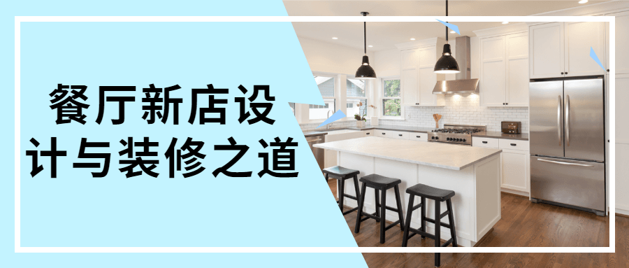 餐厅新店设计与装修之道 - 灵魂源码网-网站搭建教学-软件开发-小程序源码