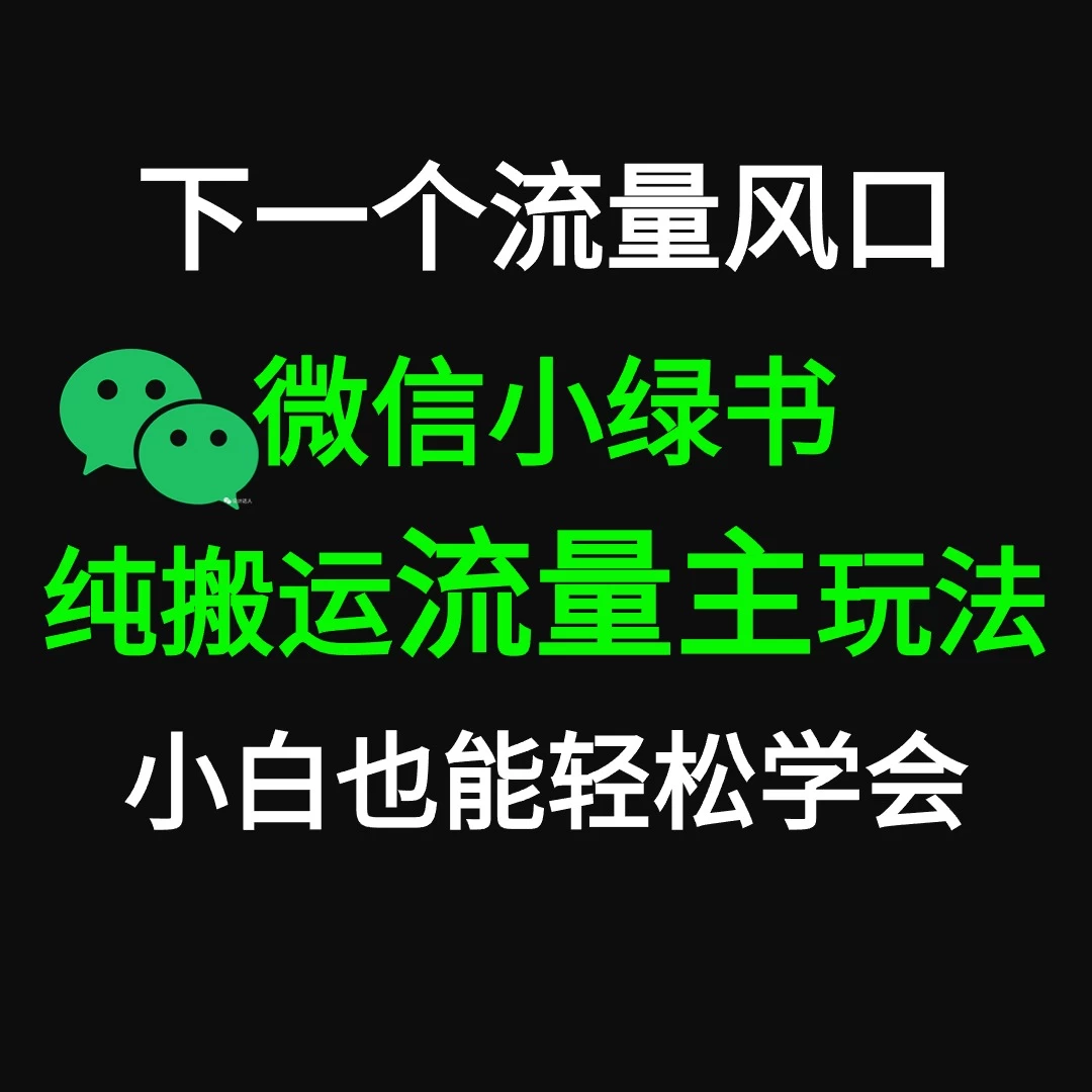微信小绿书掘金 公众号流量主轻松搬运赚钱 推文制作超简单 - 灵魂源码网-网站搭建教学-软件开发-小程序源码