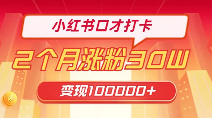 小红书口才打卡，2 个月涨粉 30 万，变现 10 万的项目 - 灵魂源码网-网站搭建教学-软件开发-小程序源码