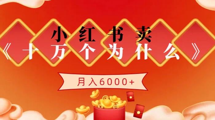 小红书卖《十万个为什么》虚拟资源,小白轻松上手,月入6000+ - 灵魂源码网-网站搭建教学-软件开发-小程序源码