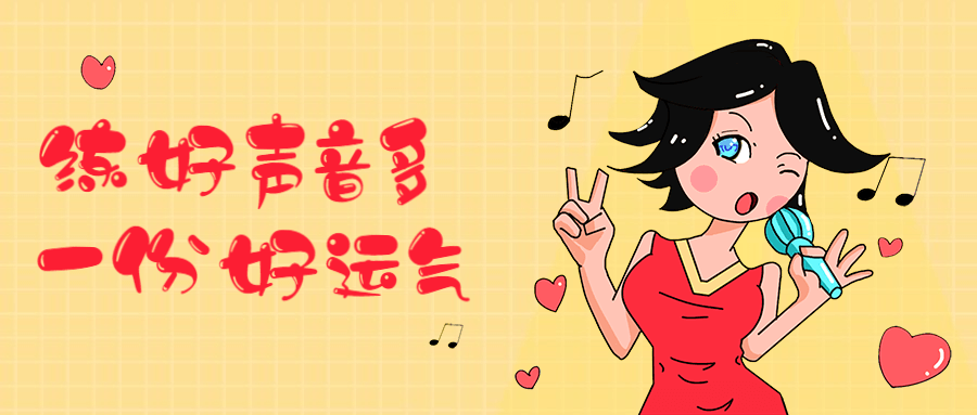 练好声音多一份好运气 - 灵魂源码网-网站搭建教学-软件开发-小程序源码