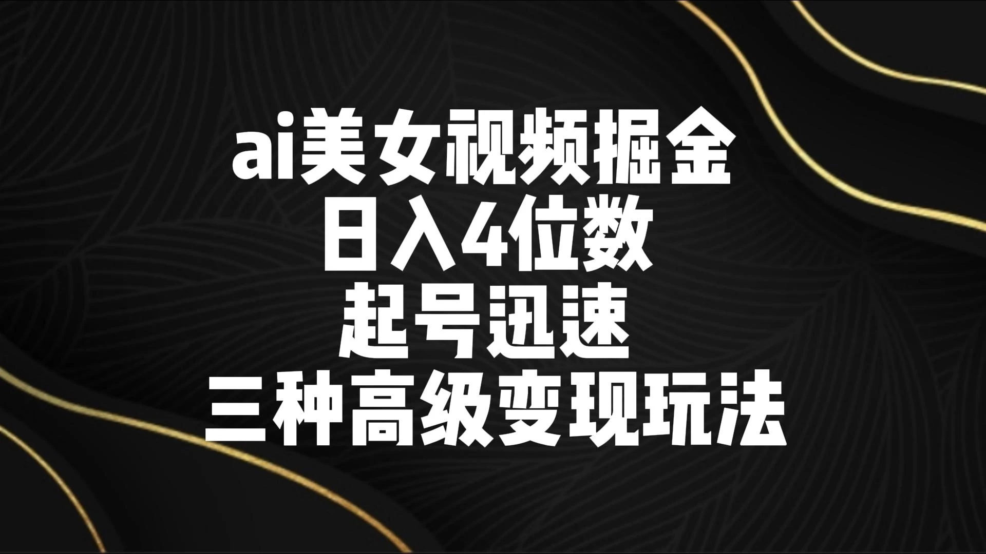 AI美女视频掘金 日入4位数 起号迅速 三种高级变现玩法 - 灵魂源码网-网站搭建教学-软件开发-小程序源码