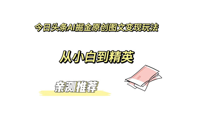 今日头条 AI 掘金原创图文变现玩法 ,从小白到精英【揭秘】 - 灵魂源码网-网站搭建教学-软件开发-小程序源码