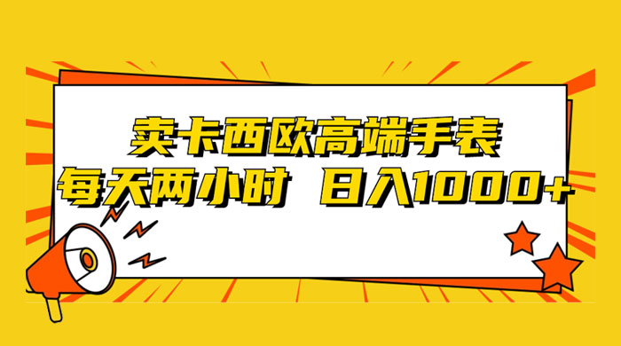 靠卖卡西欧高端手表,每天两小时,日入1000+,小白轻松月入过万! - 灵魂源码网-网站搭建教学-软件开发-小程序源码