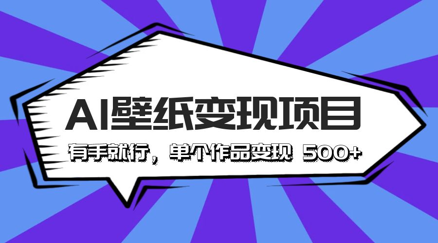 最新风口 AI 壁纸变现项目：有手就行，单个作品变现 500+ - 灵魂源码网-网站搭建教学-软件开发-小程序源码