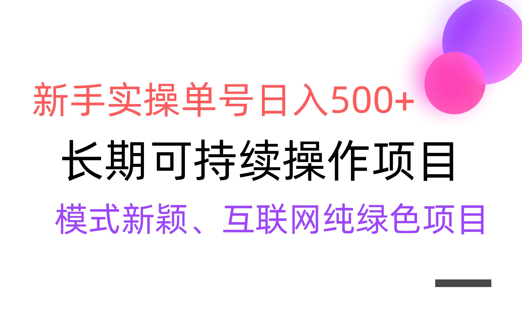 全网变现，新手实操单号日入500+，渠道收益稳定，批量放大 - 灵魂源码网-网站搭建教学-软件开发-小程序源码