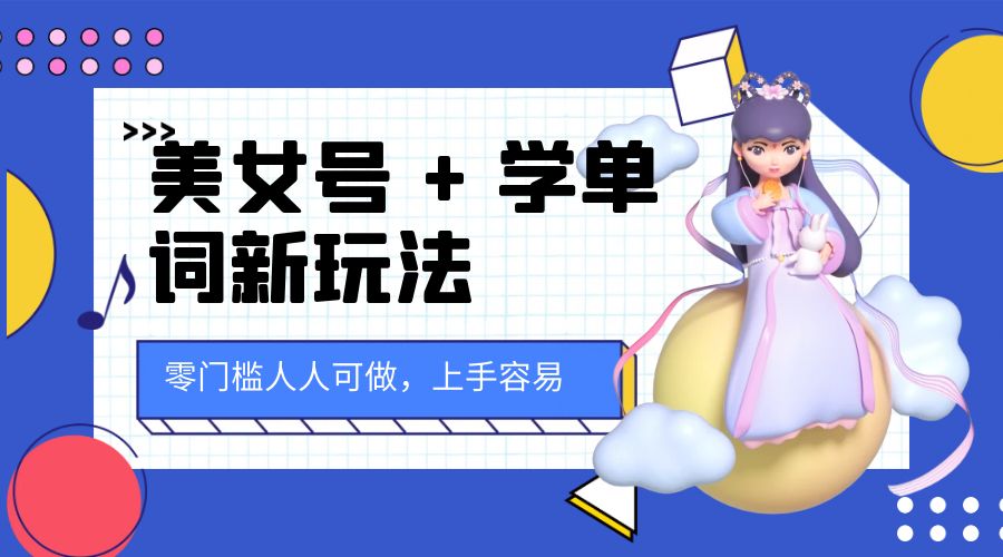 美女号 + 学单词新玩法：零门槛人人可做，上手容易， 已跑通闭环！ - 灵魂源码网-网站搭建教学-软件开发-小程序源码