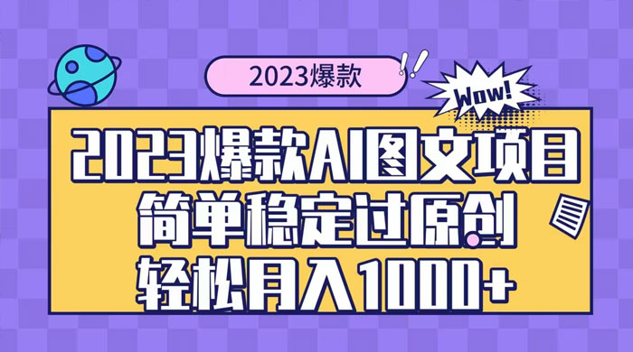 2023 自带爆款流量 AI 图文项目,轻松过原创,多种变现方式,日入 1000+ - 灵魂源码网-网站搭建教学-软件开发-小程序源码