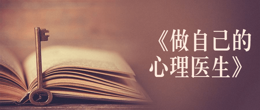 书籍《做自己的心理医生》 - 灵魂源码网-网站搭建教学-软件开发-小程序源码