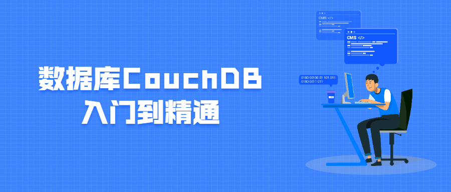 数据库CouchDB入门到精通 - 灵魂源码网-网站搭建教学-软件开发-小程序源码