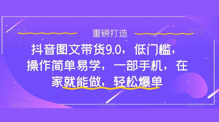 新手怎么做抖音图文带货？快速上手单天佣金 500+【揭秘】 - 灵魂源码网-网站搭建教学-软件开发-小程序源码