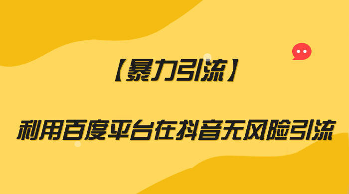 利用百度平台在抖音无风险引流,暴力引流 - 灵魂源码网-网站搭建教学-软件开发-小程序源码
