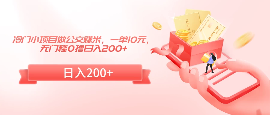 冷门小项目做公交赚米，一单10元，无门槛0撸日入200+ - 灵魂源码网-网站搭建教学-软件开发-小程序源码