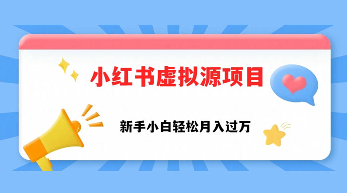 小红书控笔虚拟资源,小白轻松上手,月入过万 - 灵魂源码网-网站搭建教学-软件开发-小程序源码