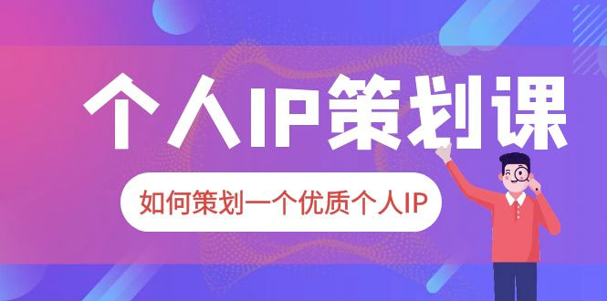 2023 普通人都能起飞的个人 IP 策划课:如何策划一个优质个人 IP - 灵魂源码网-网站搭建教学-软件开发-小程序源码
