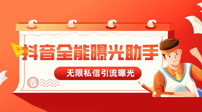 抖音全能曝光助手，无限私信引流曝光 - 灵魂源码网-网站搭建教学-软件开发-小程序源码