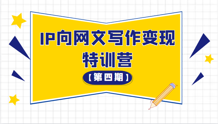 从 0 开始 IP 向网文写作变现特训营「第四期」 - 灵魂源码网-网站搭建教学-软件开发-小程序源码