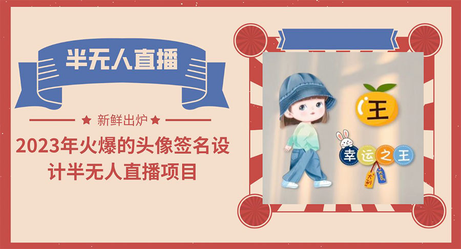 最近火爆的头像签名设计半无人直播项目「教程+素材+直播话术」 - 灵魂源码网-网站搭建教学-软件开发-小程序源码