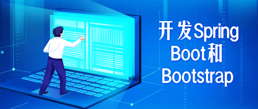 开发Spring Boot和Bootstrap - 灵魂源码网-网站搭建教学-软件开发-小程序源码
