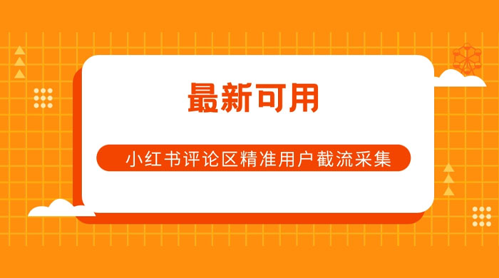 小红书评论区精准用户截流采集 App 脚本 - 灵魂源码网-网站搭建教学-软件开发-小程序源码