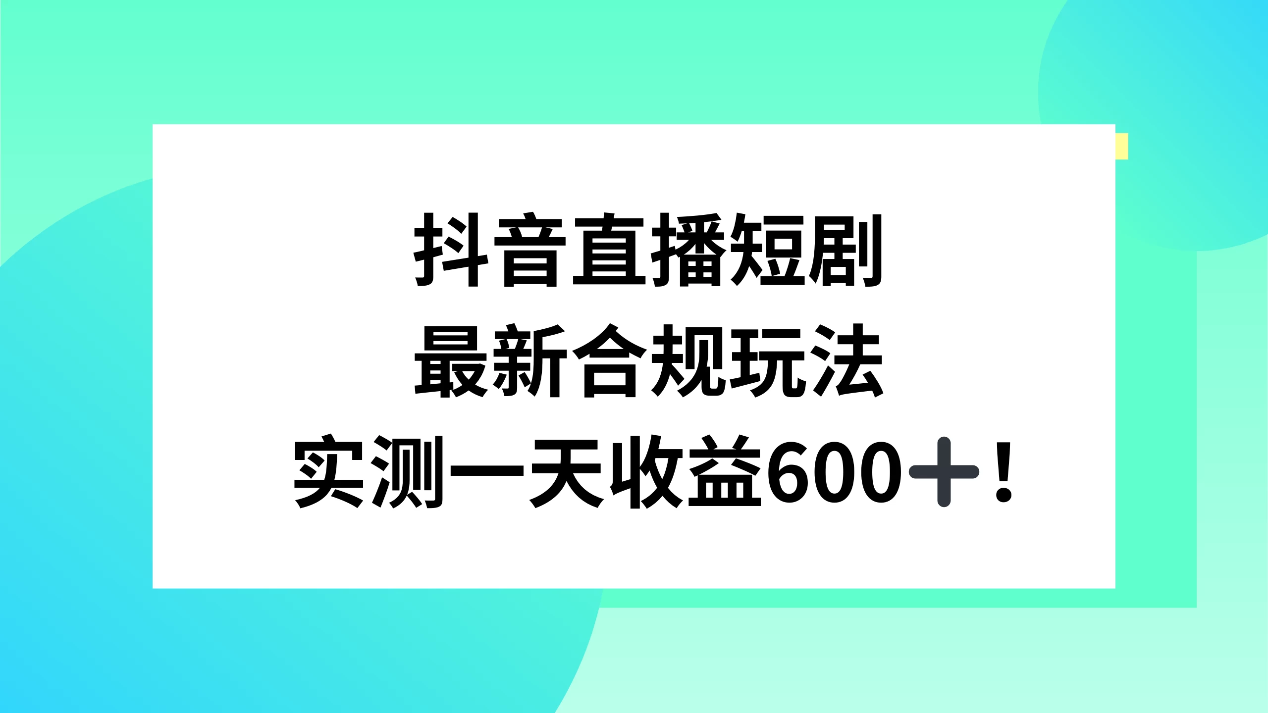 抖音直播短剧最新合规玩法，实测一天变现600+，教程+素材全解析 - 灵魂源码网-网站搭建教学-软件开发-小程序源码