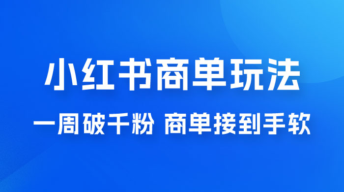 小红书商单蓝海玩法，一周破千粉，商单接到手软，一单 150-800 - 灵魂源码网-网站搭建教学-软件开发-小程序源码