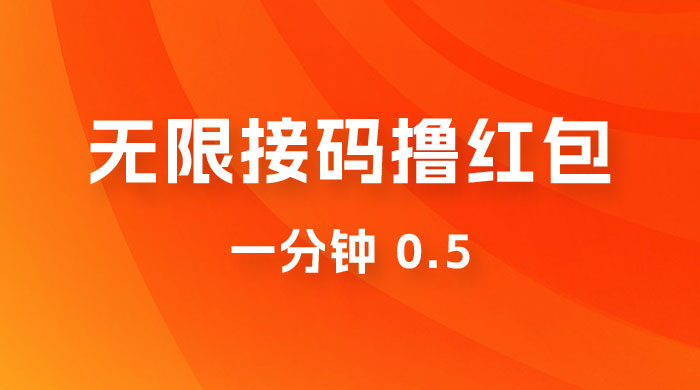无限接码撸红包 一分钟 0.5 - 灵魂源码网-网站搭建教学-软件开发-小程序源码