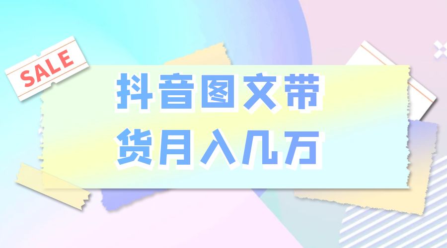 2023 普通人的最后风口：抖音图文带货月入几万 - 灵魂源码网-网站搭建教学-软件开发-小程序源码