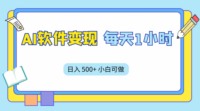 AI 软件变现，每天 1 小时，日入 500+ 小白可做，手机操作 - 灵魂源码网-网站搭建教学-软件开发-小程序源码