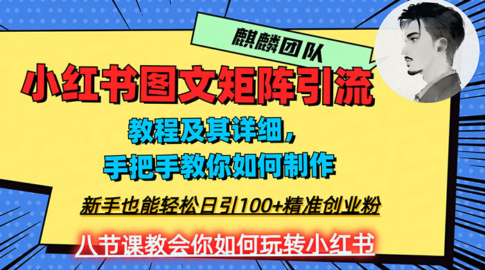 2023 年最强小红书图文矩阵玩法,新手小白也能轻松日引 100+ 精准创业粉,纯实操教学,不容错过! - 灵魂源码网-网站搭建教学-软件开发-小程序源码