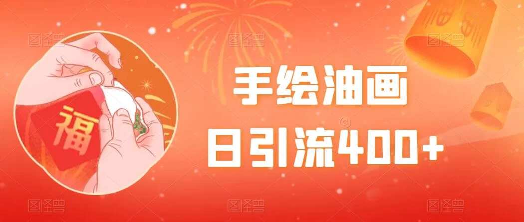 手绘油画,日引流400+,收益4000+,小白手绘油画,保姆级教程 - 灵魂源码网-网站搭建教学-软件开发-小程序源码