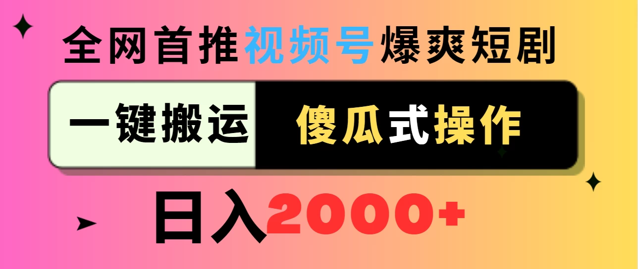 视频号爆爽短剧推广，一键搬运，傻瓜式操作，日入2000+ - 灵魂源码网-网站搭建教学-软件开发-小程序源码