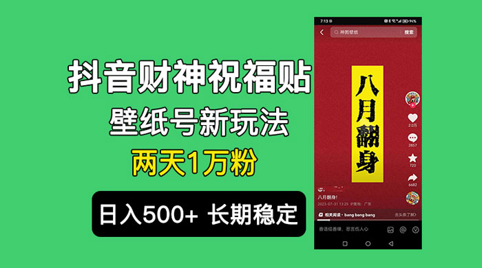 抖音财神祝福壁纸号新玩法：2 天涨 1 万粉，日入 500+ 不用抖音实名可多号矩阵 - 灵魂源码网-网站搭建教学-软件开发-小程序源码
