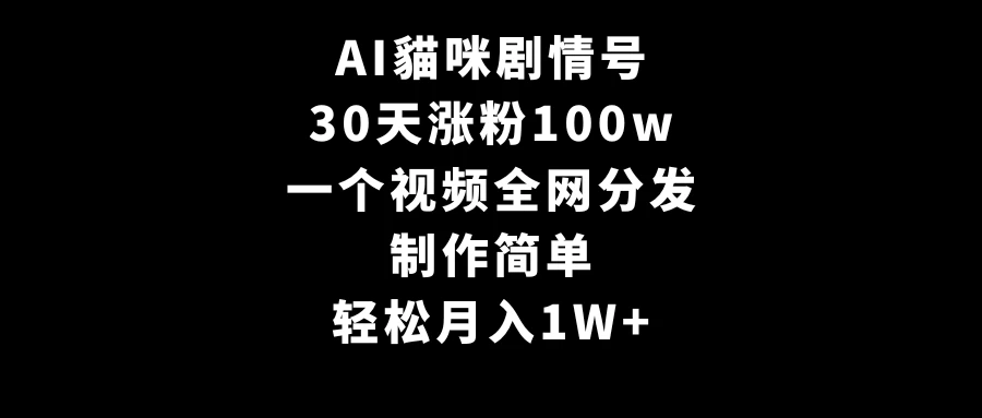 AI貓咪剧情号,30天涨粉100w,制作简单,一个视频全网分发,轻松月入1W+ - 灵魂源码网-网站搭建教学-软件开发-小程序源码