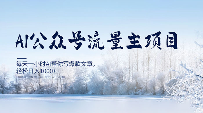 AI 公众号流量主项目，每天 1 小时 AI 帮你写爆款文章，轻松日入 1000+ - 灵魂源码网-网站搭建教学-软件开发-小程序源码