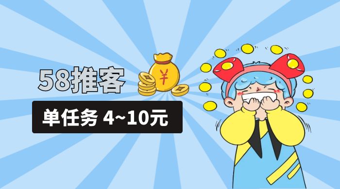 58 推客拍照项目：单任务 4~10元，简单搞定，轻松日入三四百 - 灵魂源码网-网站搭建教学-软件开发-小程序源码