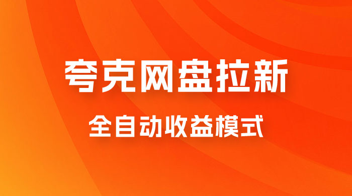 夸克网盘拉新全自动，收益模式操作方法，全自动收益才是我们的归宿 - 灵魂源码网-网站搭建教学-软件开发-小程序源码