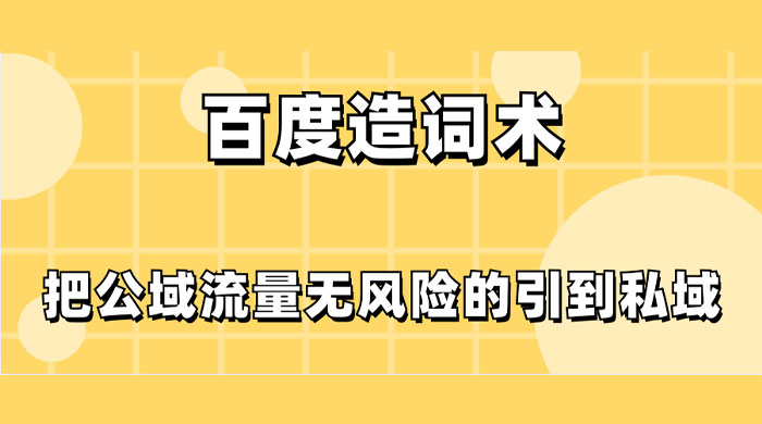 百度造词术，把公域流量无风险的引到私域 - 灵魂源码网-网站搭建教学-软件开发-小程序源码