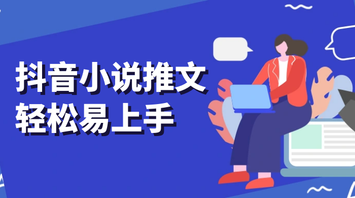 抖音小说推文，轻松易上手，日入 300+【揭秘】 - 灵魂源码网-网站搭建教学-软件开发-小程序源码