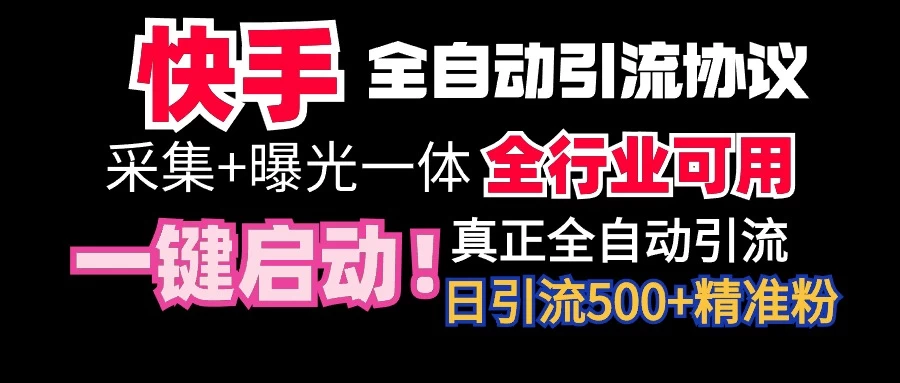 快手全自动截流协议，微信每日被动500+好友！全行业通用！ - 灵魂源码网-网站搭建教学-软件开发-小程序源码