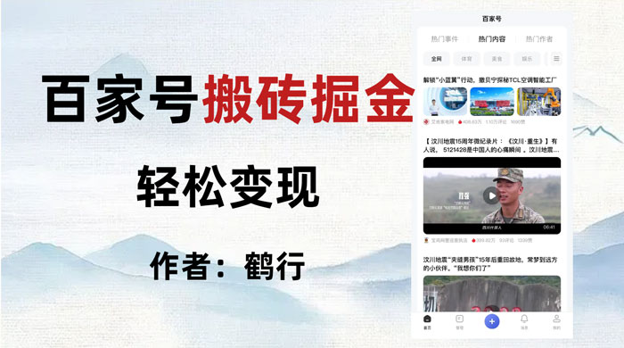 百家号掘金项目玩法,无脑搬运可批量操作,单日收益500+ - 灵魂源码网-网站搭建教学-软件开发-小程序源码